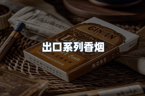出口系列香烟